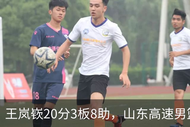 王岚嵚20分3板8助，山东高速男篮92-103不敌北京首钢