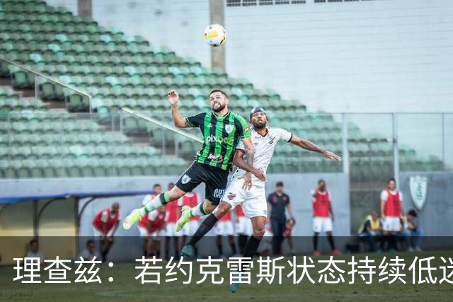 理查兹：若约克雷斯状态持续低迷，阿森纳或将其出售