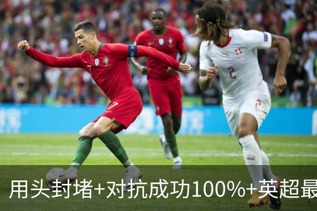 用头封堵+对抗成功100%+英超最佳 球迷喊话阿劳霍转正