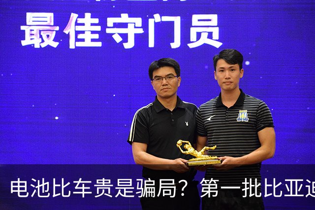 电池比车贵是骗局？第一批比亚迪换电池，真实费用惊呆车主
