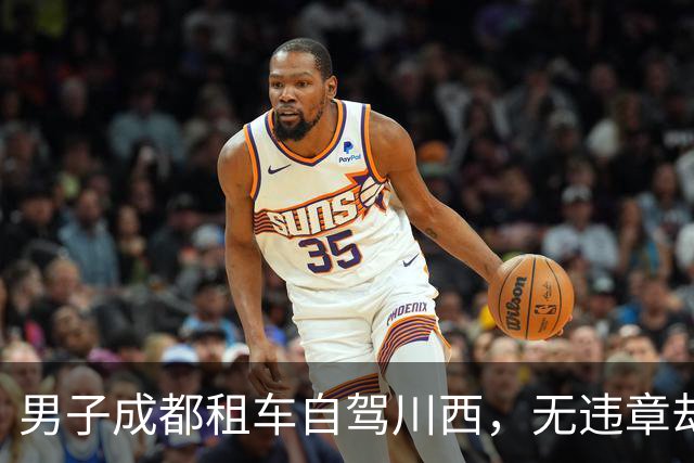 男子成都租车自驾川西，无违章却被扣5000押金！已发生多起同类投诉