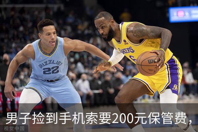 男子捡到手机索要200元保管费，后称送还途中丢失，失主起诉索赔；法院：拾得人有妥善保管义务，男子支付手机遗失款900元