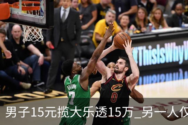 男子15元揽大乐透15万 另一人仅花8元揽9万-票