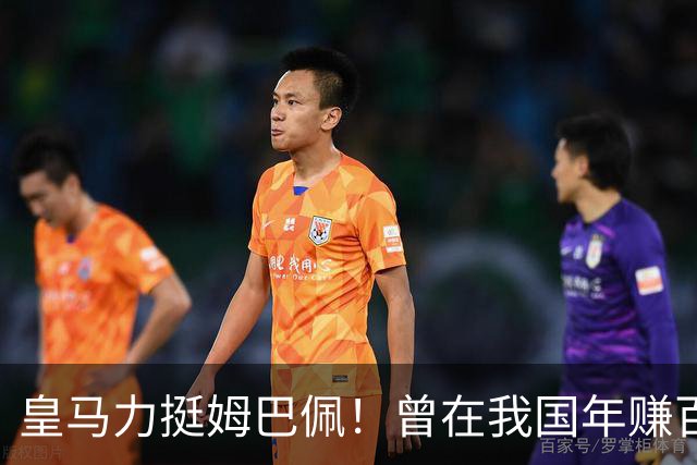 皇马力挺姆巴佩！曾在我国年赚百亿，总台发话后仅隔数小时就发文道歉，深扒下果然有问题