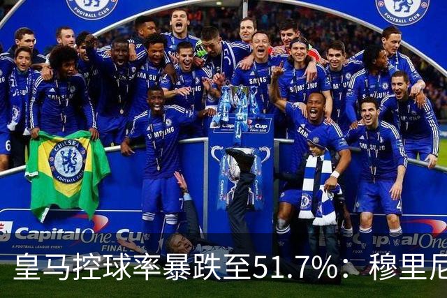 皇马控球率暴跌至51.7%：穆里尼奥战术转向，维尼修斯低迷与居莱尔崛起解析