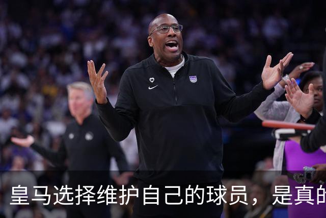 皇马选择维护自己的球员，是真的，穆里尼奥维护那位球员，是假的