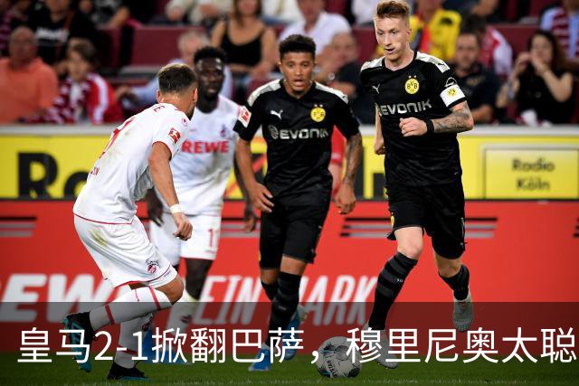 皇马2-1掀翻巴萨，穆里尼奥太聪明了，5大招数彻底制服巴萨！