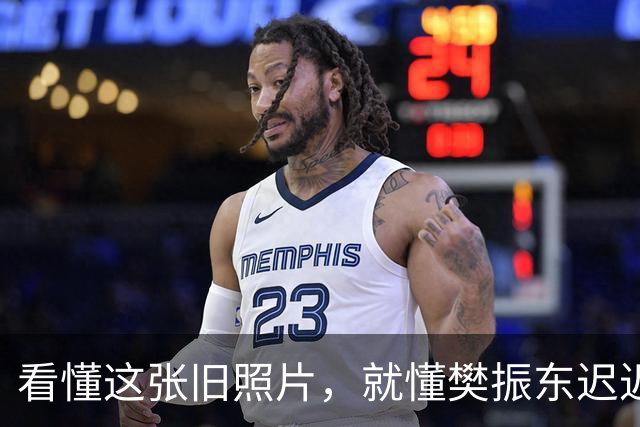 看懂这张旧照片，就懂樊振东迟迟不归国乒的原因