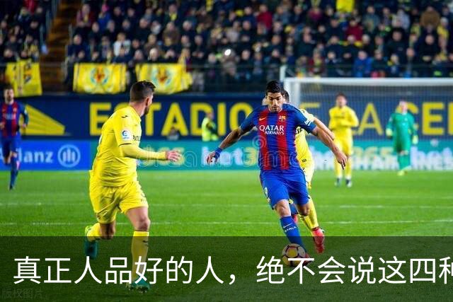 真正人品好的人，绝不会说这四种话！
