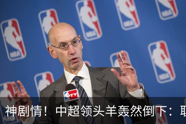 神剧情！中超领头羊轰然倒下：耻辱3连败，再次无缘提前夺冠，最后一轮生死战