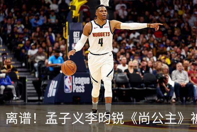 离谱！孟子义李昀锐《尚公主》被差评淹没，网友吐槽文案出乎意料地一致