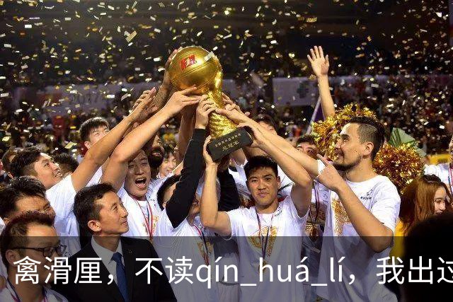 禽滑厘，不读qín huá lí，我出过丑，现在牢牢记住了!