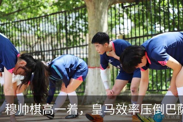 穆帅棋高一着，皇马效率压倒巴萨传控，2：1胜巴萨；穆式防守反击再显威力
