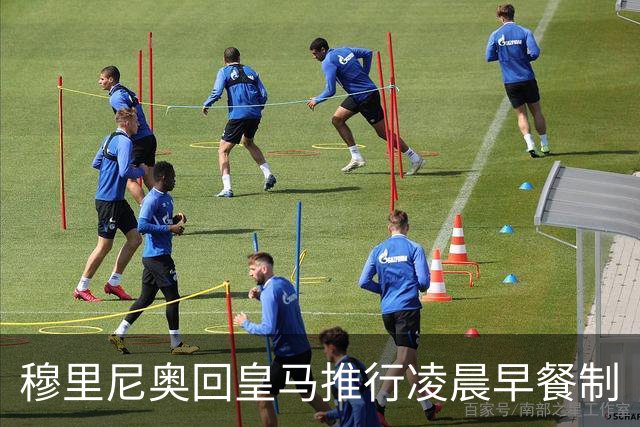 穆里尼奥回皇马推行凌晨早餐制