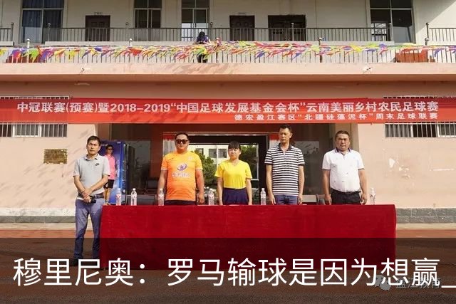穆里尼奥：罗马输球是因为想赢 为女王去世感到悲伤