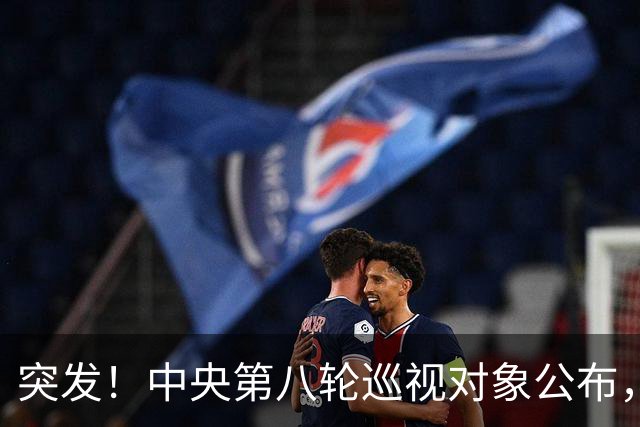 突发！中央第八轮巡视对象公布，32所高校将开始反腐风暴