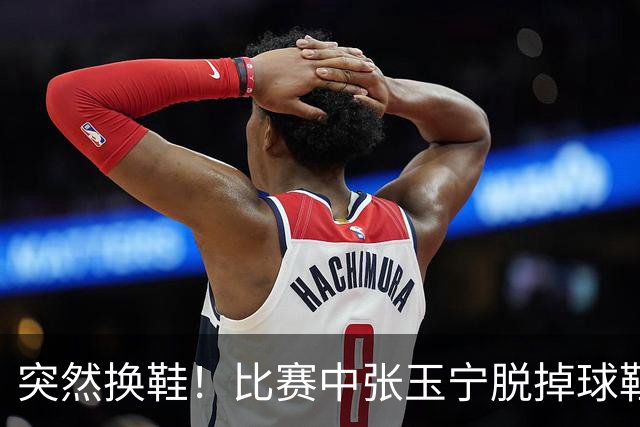 突然换鞋！比赛中张玉宁脱掉球鞋，到场边换了一只粉色球鞋