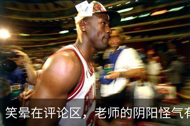 笑晕在评论区，老师的阴阳怪气有多绝！网友：此时无声胜有声！