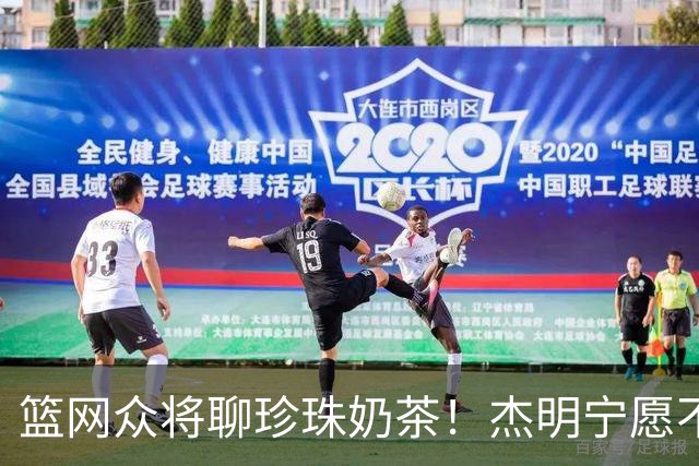 篮网众将聊珍珠奶茶！杰明宁愿不吃饭也要喝 纳尔逊称被女友种草