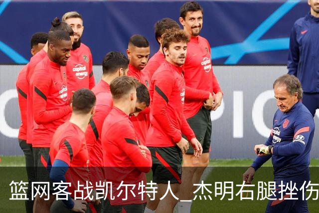 篮网客战凯尔特人 杰明右腿挫伤本场不会回归