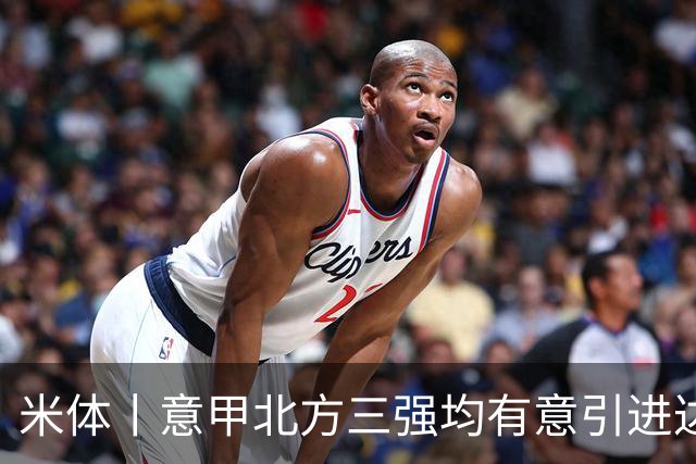 米体丨意甲北方三强均有意引进达洛特