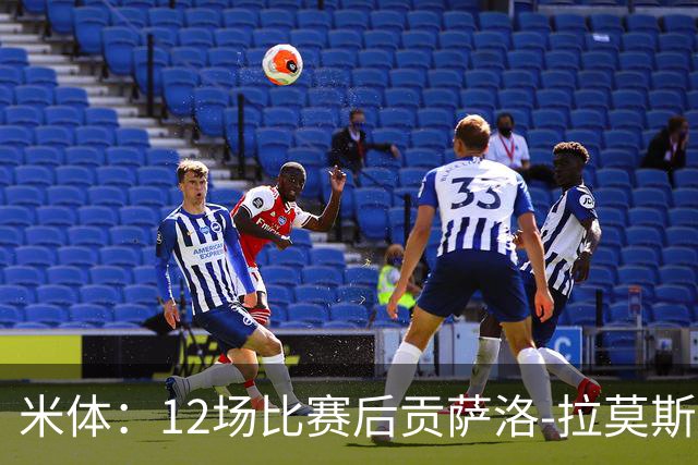 米体：12场比赛后贡萨洛-拉莫斯难以融入阿莫林的战术体系