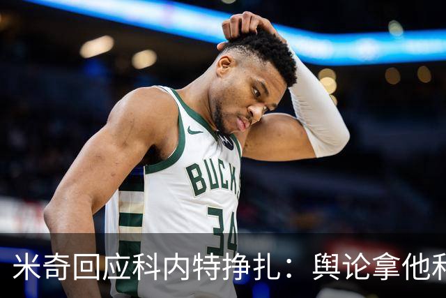 米奇回应科内特挣扎：舆论拿他和文班对比，问题被过度放大