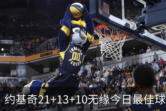 约基奇21+13+10无缘今日最佳球员！因为库里爆砍44+8+6+2创4纪录