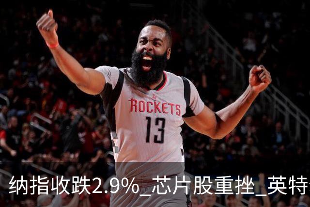 纳指收跌2.9% 芯片股重挫 英特尔跌28%