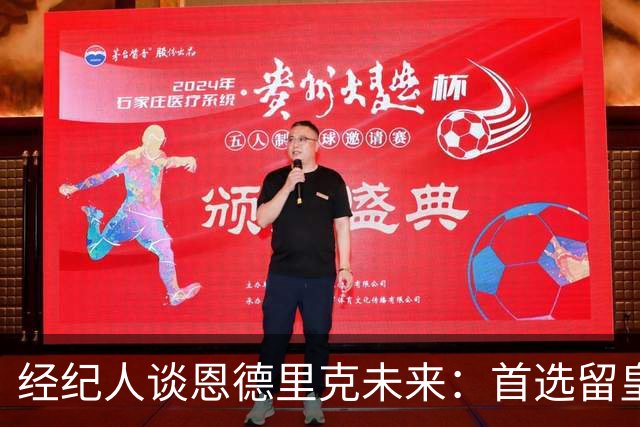 经纪人谈恩德里克未来：首选留皇马，但他需要上场