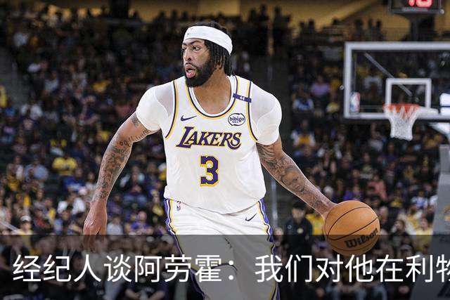 经纪人谈阿劳霍：我们对他在利物浦的发挥很满意，谈未来还早