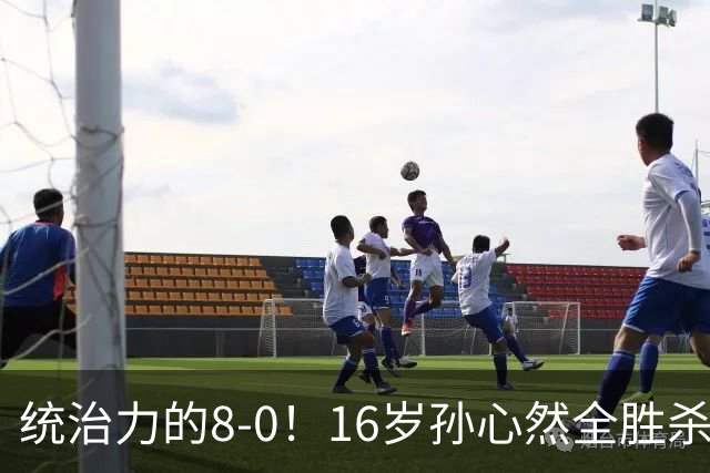 统治力的8-0！16岁孙心然全胜杀进年终决赛，争冠时间+对手全出炉