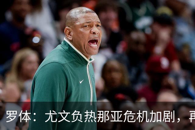 罗体：尤文负热那亚危机加剧，再输那不勒斯斯帕莱蒂可能下课