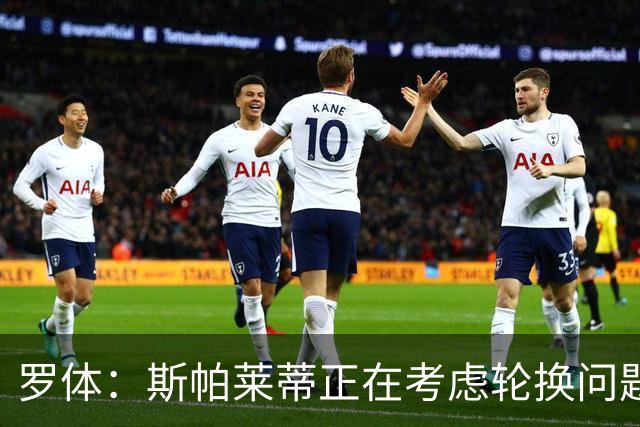 罗体：斯帕莱蒂正在考虑轮换问题，穆阿尼或在下场比赛替补