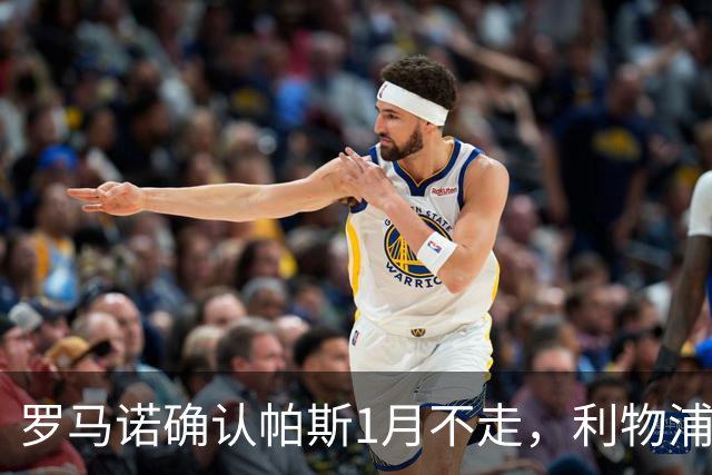 罗马诺确认帕斯1月不走，利物浦明夏将争抢这位天才