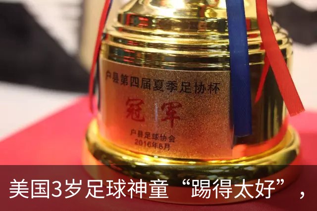 美国3岁足球神童“踢得太好”，遭对手家长不满找来警方，被迫退赛引发争议