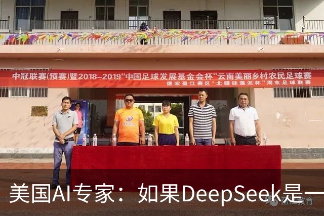 美国AI专家：如果DeepSeek是一家美国公司，那么会出现疯狂的一幕