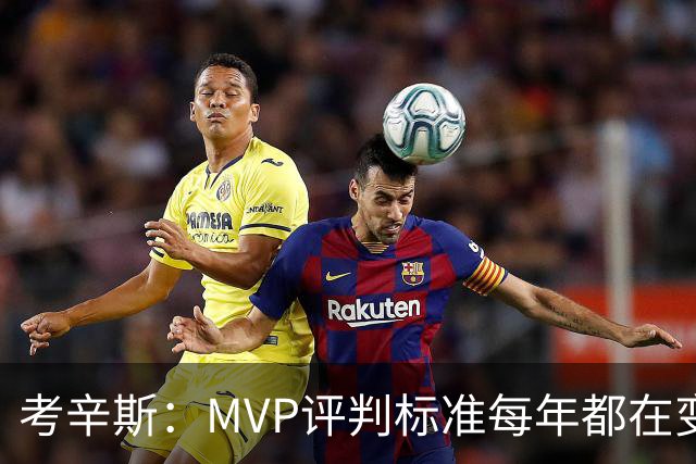 考辛斯：MVP评判标准每年都在变 詹姆斯只拿四个MVP让人失望
