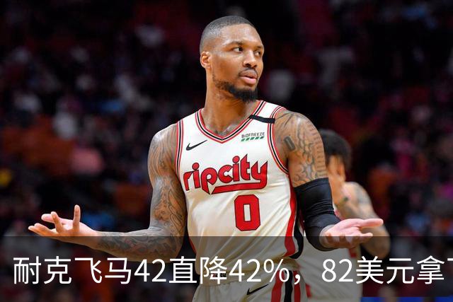 耐克飞马42直降42%，82美元拿下最佳性价比跑鞋