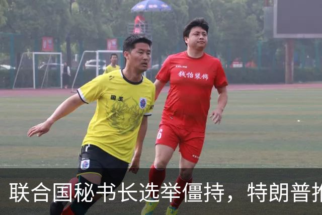 联合国秘书长选举僵持，特朗普推举一个人：保证中美俄都能满意