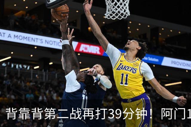 背靠背第二战再打39分钟！阿门12中4得到17分11板5助1断 罚球9中9