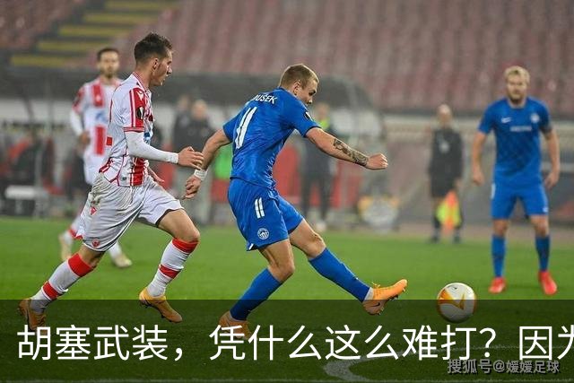 胡塞武装，凭什么这么难打？因为坚决不建国，因为借鉴中国游击战