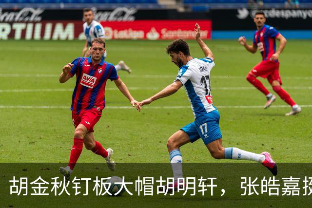 胡金秋钉板大帽胡明轩，张皓嘉挺身而出打成2+1