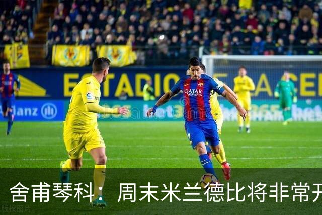 舍甫琴科：周末米兰德比将非常开放非常精彩，阿莫林开局做得不错
