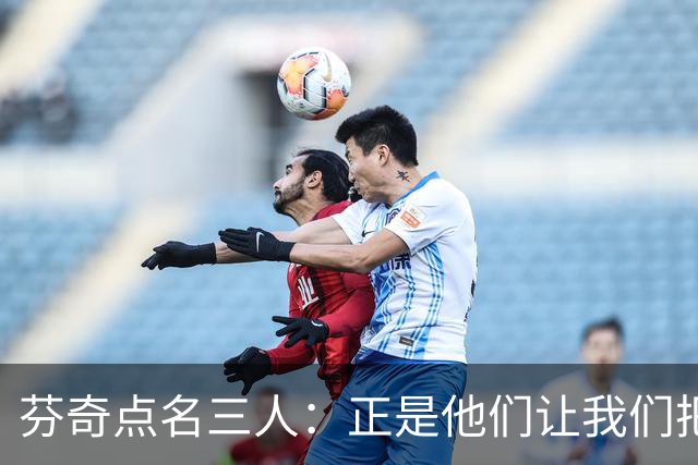芬奇点名三人：正是他们让我们把比赛追了回来