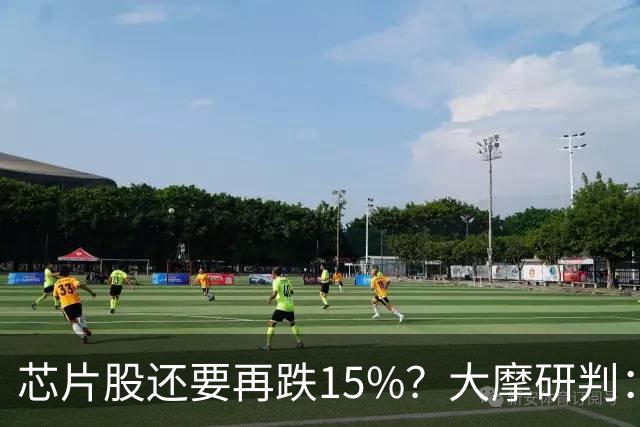 芯片股还要再跌15%？大摩研判：调整已入尾声 将于11月中旬结束