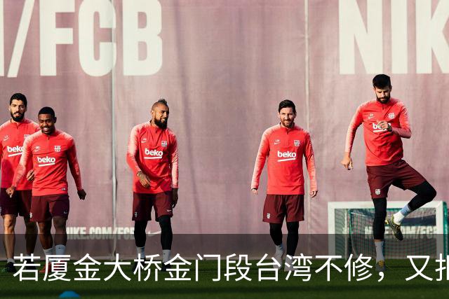 若厦金大桥金门段台湾不修，又拒绝我们修上金门滩头，该怎么办？