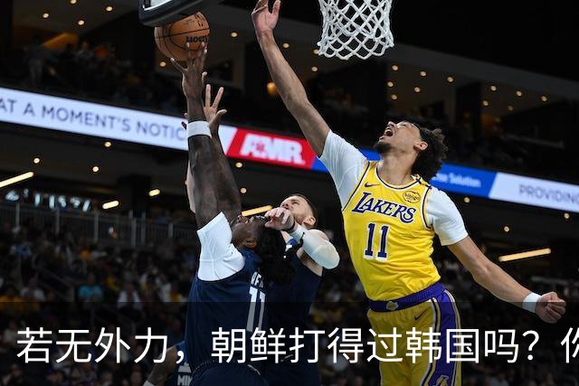 若无外力，朝鲜打得过韩国吗？你看边境上的士兵，结果一目了然