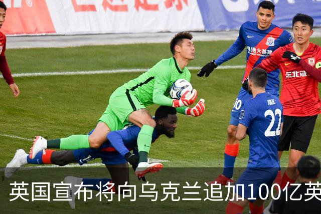 英国宣布将向乌克兰追加100亿英镑援助，称“永远与乌克兰站在一起”；荷兰将向乌提供5亿欧元军事援助