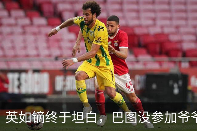 英如镝终于坦白，巴图没参加爷爷葬礼是真的，他和父亲不联系巴图